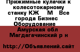 Прижимные кулачки к колесотокарному станку КЖ1836М - Все города Бизнес » Оборудование   . Амурская обл.,Магдагачинский р-н